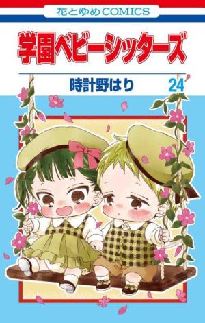 couverture, jaquette Baby-Sitters 24  (Hakusensha) Manga