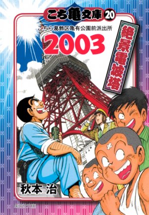 couverture, jaquette Kochikame 20 Bunko (Shueisha) Manga