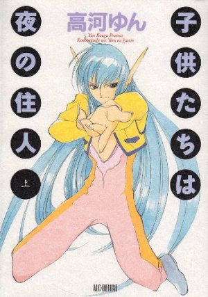 couverture, jaquette Kodomotachi ha Yoru no Juunin 1  (Akita shoten) Manga