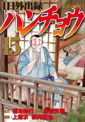 couverture, jaquette Ichinichi gaishutsuroku Hanchô 15  (Kodansha) Manga