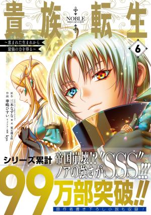 couverture, jaquette Kizoku Tensei: Megumareta Umare kara Saikyou no Chikara wo Eru 6  (Square enix) Manga