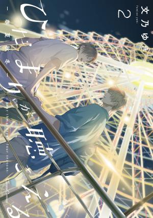 couverture, jaquette Hidamari ga Kikoeru - Au fil des saisons 2  (Printemps Shuppan) Manga