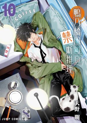couverture, jaquette Ron Kamonohashi: Deranged Detective 10  (Shueisha) Manga