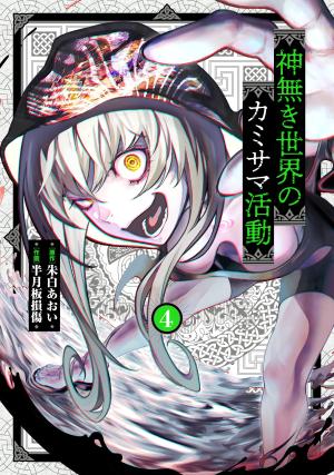 couverture, jaquette Kamisama - Opération Divine 4  (Chuko Comics) Manga