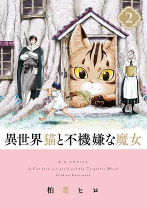 couverture, jaquette Le Gros Chat Et La Sorciere Grincheuse 2  (Shogakukan) Manga