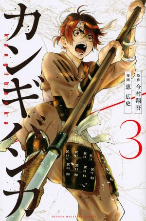 couverture, jaquette Sengoku - Chronique d'une ère guerrière 3  (Kodansha) Manga