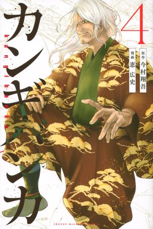 couverture, jaquette Sengoku - Chronique d'une ère guerrière 4  (Kodansha) Manga