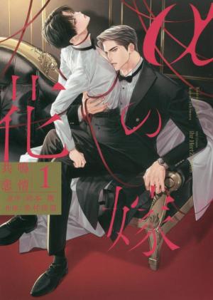 couverture, jaquette La fiancée de l'Alpha 1  (Taiyo tosho) Manga