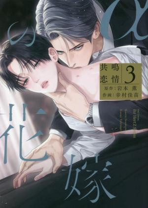 couverture, jaquette La fiancée de l'Alpha 3  (Taiyo tosho) Manga