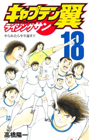 couverture, jaquette Captain Tsubasa: Rising Sun 18  (Shueisha) Manga