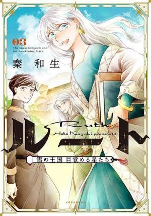 Ruth ~Yuki no Oukoku Mezameru Hoshitachi~ 3 Manga