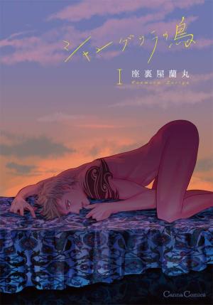 couverture, jaquette L'oiseau de Shangri-la 1  (Printemps Shuppan) Manga
