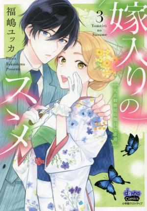 couverture, jaquette Yomeiri no Susume ~Taisho Onzoushi no Gouin na Kyuukon~ 3  (Shogakukan) Manga