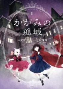 couverture, jaquette Le château solitaire dans le miroir 1  (Shueisha) Manga