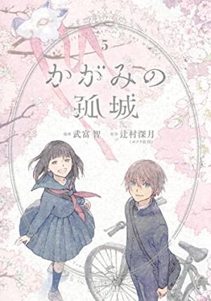 couverture, jaquette Le château solitaire dans le miroir 5  (Shueisha) Manga