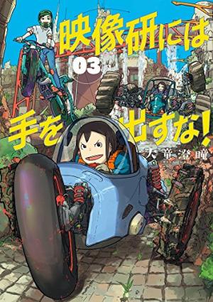 couverture, jaquette Eizôken ! Pas touche à nos animés !! 3  (Shogakukan) Manga