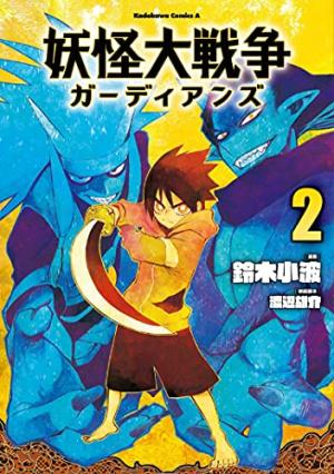 Yôkai War - Guardians 2