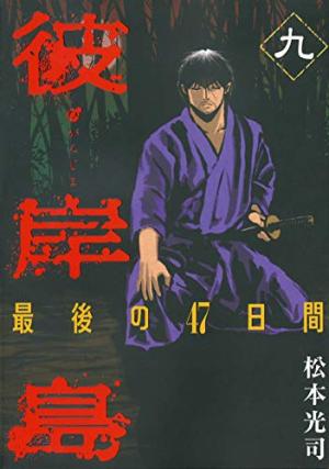 couverture, jaquette Higanjima 2 9  (Kodansha) Manga