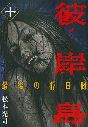 couverture, jaquette Higanjima 2 10  (Kodansha) Manga