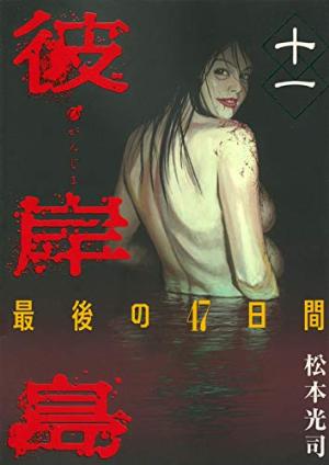 couverture, jaquette Higanjima 2 11  (Kodansha) Manga