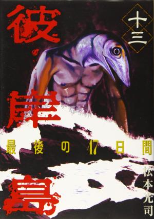 couverture, jaquette Higanjima 2 13  (Kodansha) Manga