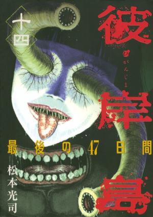 couverture, jaquette Higanjima 2 14  (Kodansha) Manga