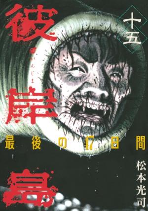 couverture, jaquette Higanjima 2 15  (Kodansha) Manga