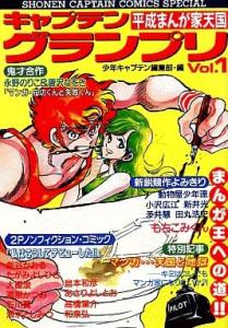 couverture, jaquette Captain Grand Prix - Shounen Captain Henshuu-bu-hen 1  (Tokuma Shoten) Manga