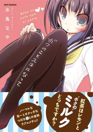 couverture, jaquette Boku no Koto Suki ni Natte   (Ichijinsha) Manga