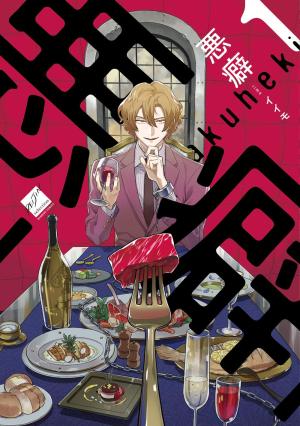 couverture, jaquette Vices 1  (Takeshobo) Manga