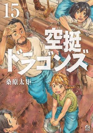 couverture, jaquette Drifting dragons 15  (Kodansha) Manga