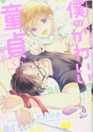 couverture, jaquette Boku no Kawaii Doutei-kun   (Takeshobo) Manga