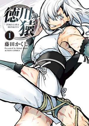 couverture, jaquette Tokugawa Monkeys 1  (Futabasha) Manga