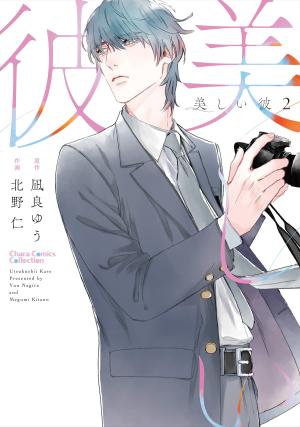 couverture, jaquette My Beautiful Boy 2  (Tokuma Shoten) Manga