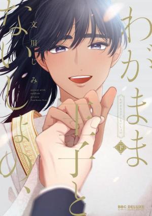 couverture, jaquette Wagamama Ouji to Naisho no, 2  (Libre Shuppan) Manga