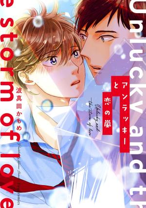 couverture, jaquette Unlucky to Koi no Arashi   (Media factory) Manga