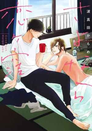couverture, jaquette Sayonara Koigakubo   (Shueisha) Manga