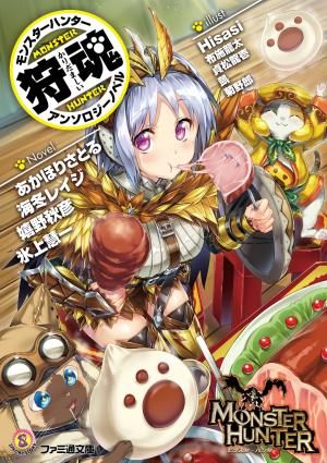 couverture, jaquette Monster Hunter Anthology Novel - Karidamashii   (Enterbrain) Light novel