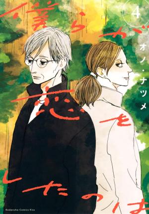 couverture, jaquette Bokura ga Koi o Shita no wa 4  (Kodansha) Manga