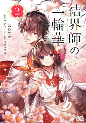 couverture, jaquette Kekkaishi no Ichirinka 2  (Enterbrain) Manga