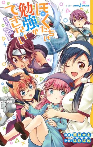 couverture, jaquette Bokutachi wa Benkyou ga Dekinai - Hinichijou no Reidai-shuu   (Shueisha) Light novel