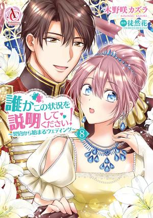 couverture, jaquette Dareka kono jôkyô wo setsumei shite kudasai! 8  (Frontier Works) Manga