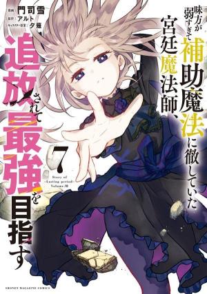 Mikata ga Yowasugite Hojo Mahou ni Tesshiteita Kyuutei Mahoushi, Tsuihou Sarete Saikyou wo Mezashimasu 7 Manga
