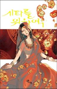 couverture, jaquette Au nom de Sita 1  (Naver) Manhwa