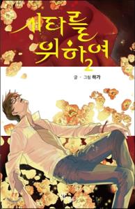 couverture, jaquette Au nom de Sita 2  (Naver) Manhwa