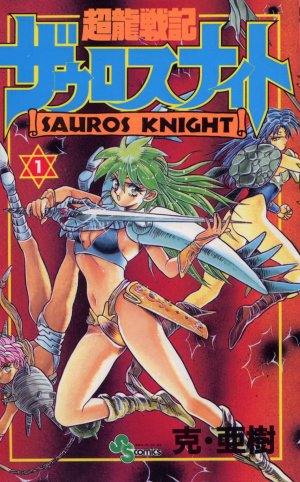 couverture, jaquette Chouryuu senki Sauros Knight 1  (Shogakukan) Manga