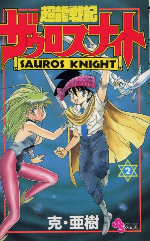 couverture, jaquette Chouryuu senki Sauros Knight 2  (Shogakukan) Manga