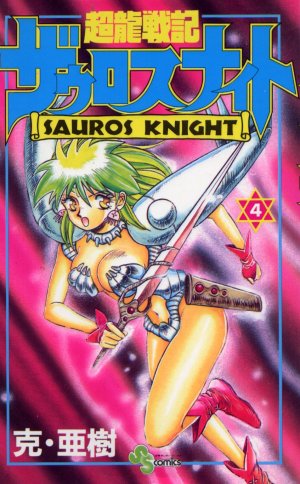 couverture, jaquette Chouryuu senki Sauros Knight 4  (Shogakukan) Manga
