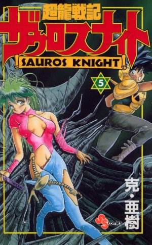 couverture, jaquette Chouryuu senki Sauros Knight 5  (Shogakukan) Manga