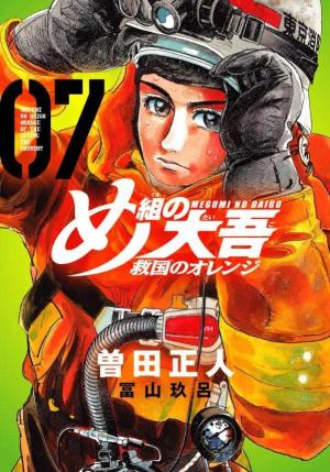couverture, jaquette Megumi no Daigo Kyuukoku no Orange 7